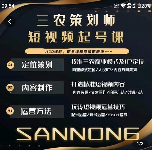 三农策划师短视频起号课，三农类目商业模式及ip定位，内容制作方法，账号运营技巧| 鹿鸣网创