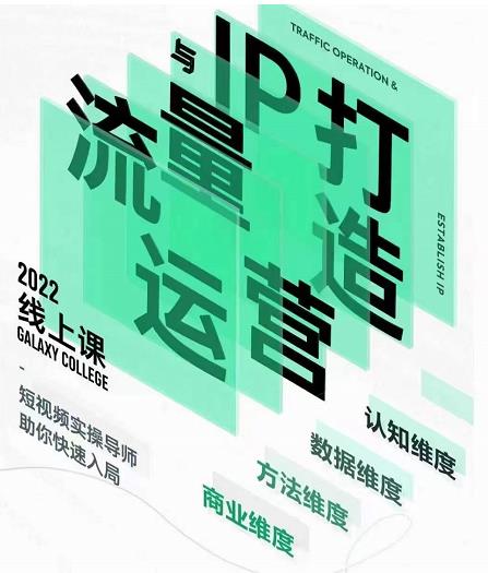 大蓝流量运营&个人ip打造课,短视频带货/爆款文案/流量运营/直播入门/镜头变现/流量商业| 鹿鸣网创