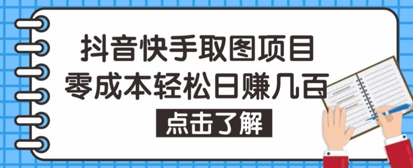抖音快手视频号取图项目，个人工作室可批量操作，零成本轻松日赚几百【保姆级教程】| 鹿鸣网创