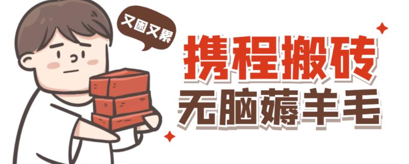 携程最新无脑薅羊毛低保玩法，后期稳定一天几十的收益，可多号放大收益| 鹿鸣网创