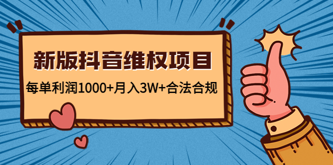 新版抖音维全项目：每单利润1000+月入3W+合法合规| 鹿鸣网创