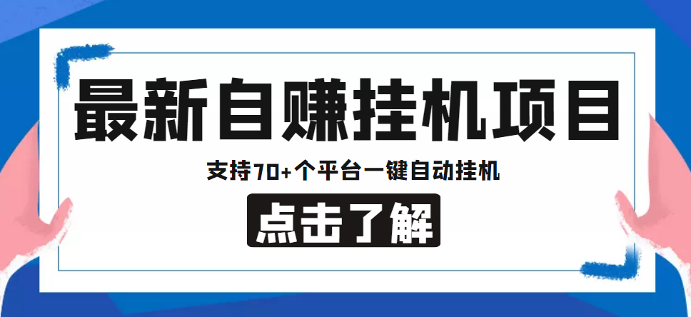 【低保项目】最新自赚安卓手机阅读挂机项目，支持70+个平台 一键自动挂机| 鹿鸣网创