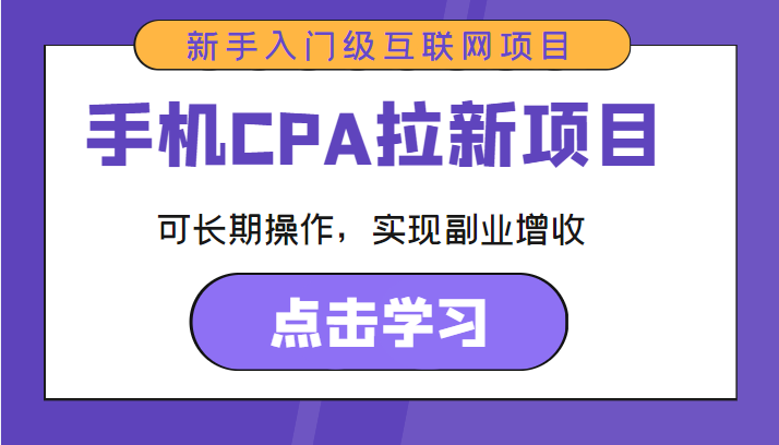 手机CPA拉新项目 新手入门级互联网项目 可长期操作，实现副业增收| 鹿鸣网创