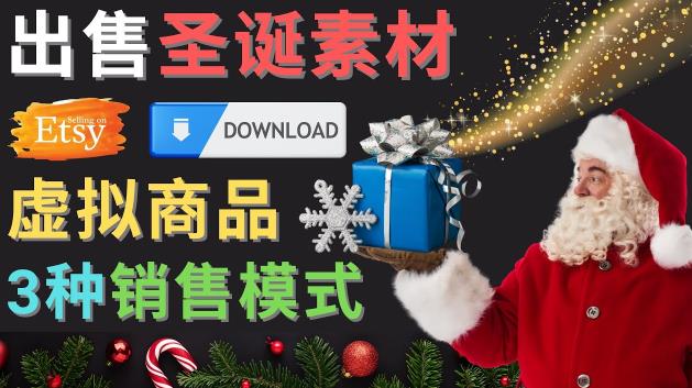 出售圣诞节主题Photoshop设计素材,日赚100美元以上| 鹿鸣网创