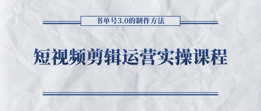 短视频剪辑运营实操课程，书单号3.0的制作方法，三分钟搞定原创视频自由发布| 鹿鸣网创