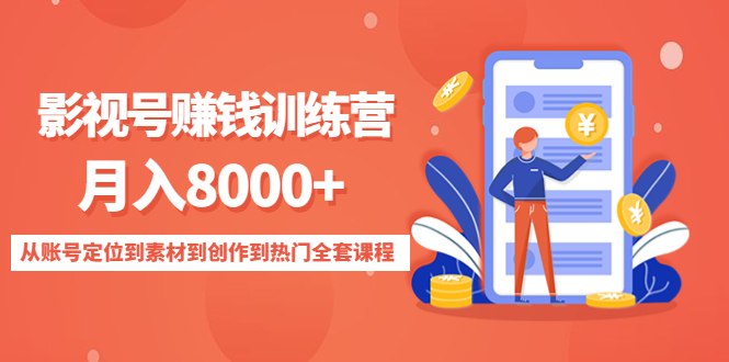 影视号赚钱训练营:月入8000+从账号定位到素材到创作到热门全套课程| 鹿鸣网创