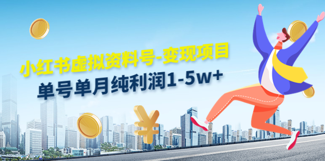 小红书虚拟资料号-变现项目：单号单月纯利润1-5w+实操玩法分享| 鹿鸣网创