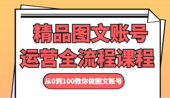 精品图文账号运营全流程课程 从0到100教你做图文账号| 鹿鸣网创