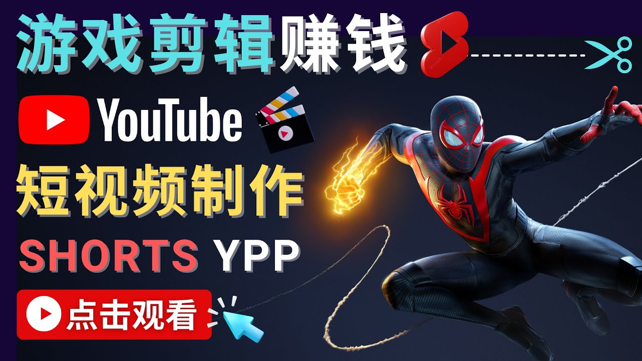 录制剪辑游戏短视频赚钱 – 快速开通Youtube Shorts广告获利| 鹿鸣网创
