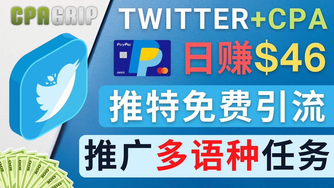 通过Twitter推广CPA Leads，日赚46.01美元 – 免费的CPA联盟推广模式| 鹿鸣网创