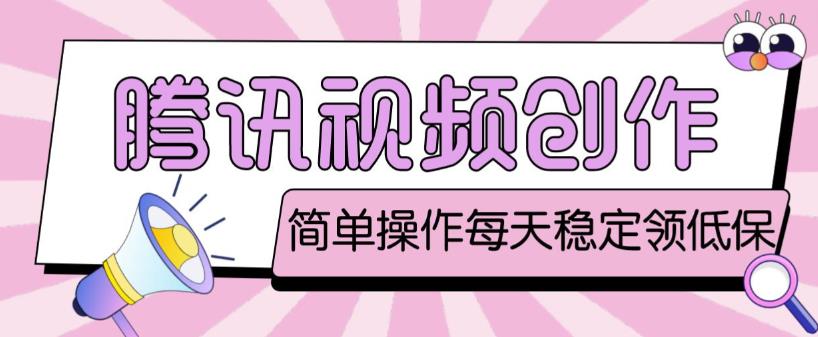 最新腾讯视频创作者原创视频搬运项目,单号一天轻松几十元【伪原创软件+详细操作教程】| 鹿鸣网创