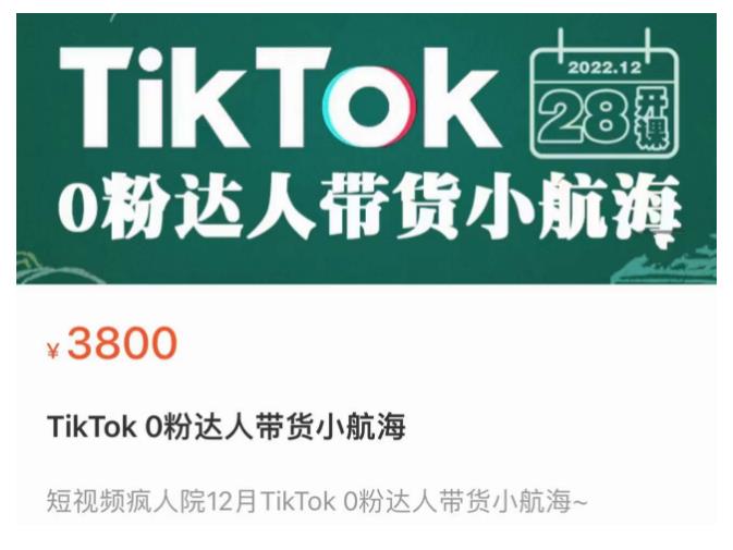短视频疯人院TikTok 0粉达人带货小航海,TikTok Shop运营带货新模式| 鹿鸣网创
