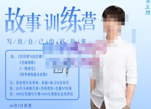 李尚龙·故事写作训练营(第五期),帮助你完成(精读、精写、练习、点评、复盘)的完整闭环| 鹿鸣网创