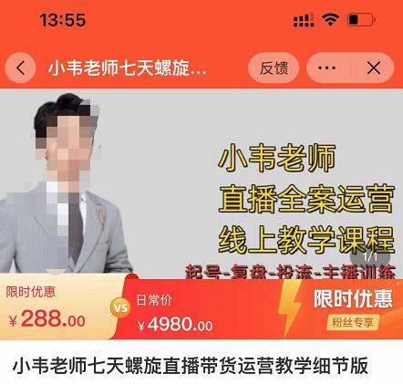 小韦老师7天螺‮直旋‬播带货运营教‮细学‬节版，7天螺旋正‮自价‬然流起号| 鹿鸣网创