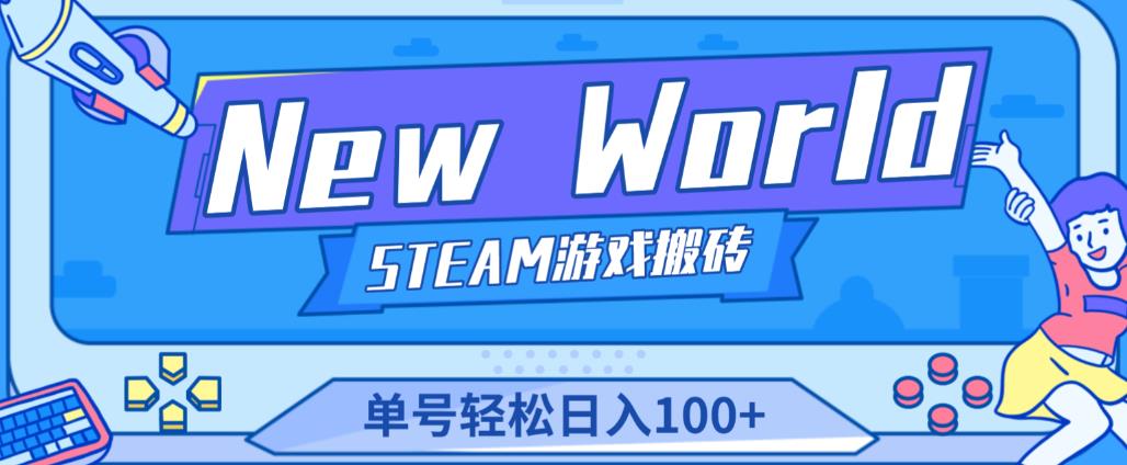 《New World》新世界游戏搬砖项目，单号轻松日入100+【详细操作教程】| 鹿鸣网创