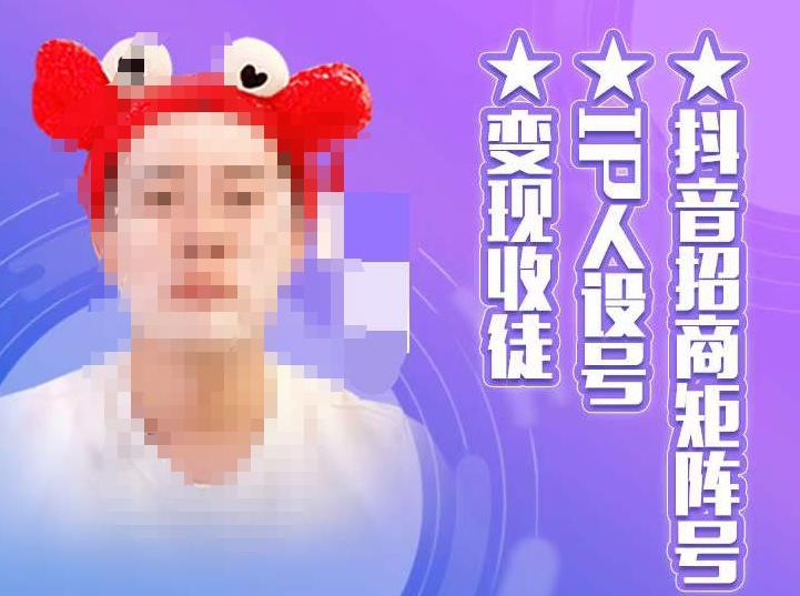 抖音招商矩阵号＋IP人设号+变现收徒，教你如何做抖音，通过抖音如何变现| 鹿鸣网创