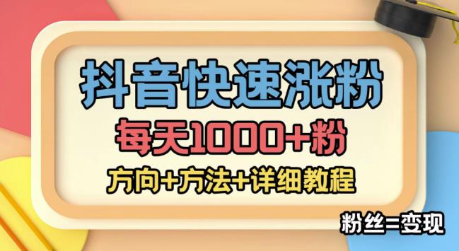 外面收费1980快速涨粉技术(女粉),抖音快手小红书,只要你有执行力,涨粉轻而易举,粉丝=变现| 鹿鸣网创
