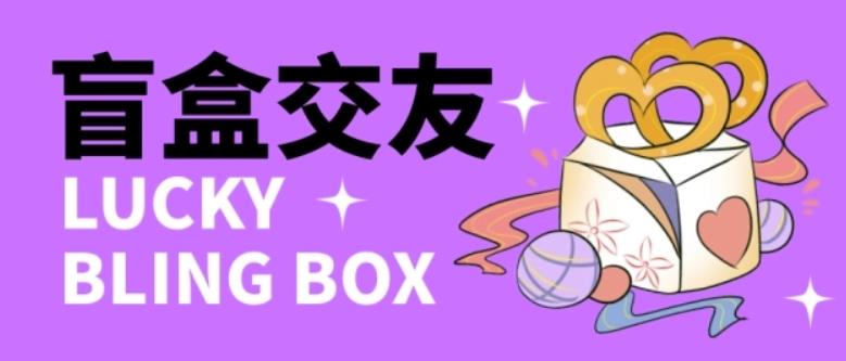 零基础搭建交友盲盒，带三级分销系统，搭建即可开启躺赚模式【源码+教程】| 鹿鸣网创