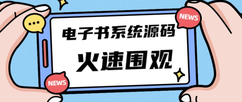 独家首发价值8k的的电子书资料文库文集ip打造流量主小程序系统源码【源码+教程】| 鹿鸣网创
