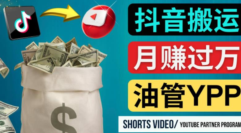 如何使用正确的方法搬运抖音视频到YouTube Shorts，月赚过万| 鹿鸣网创