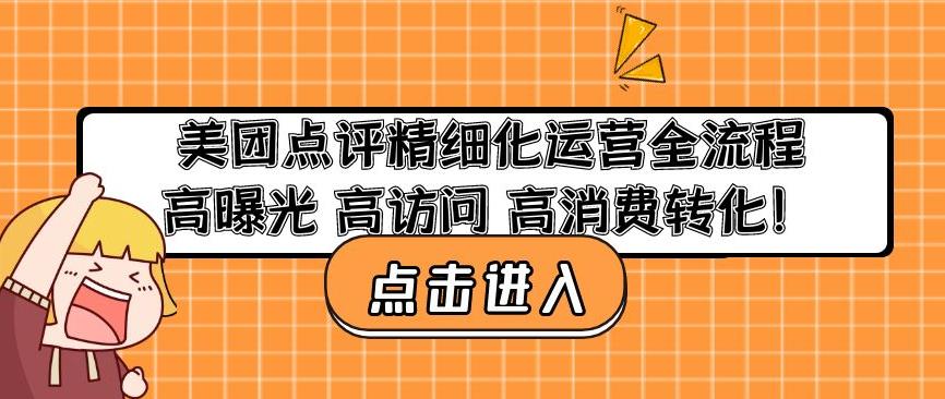 美团点评精细化运营全流程：高曝光高访问高消费转化| 鹿鸣网创