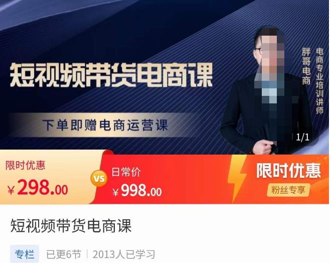 胖哥·短视频带货电商课,零基础可以学会电商,新人也一台手机也能做电商| 鹿鸣网创