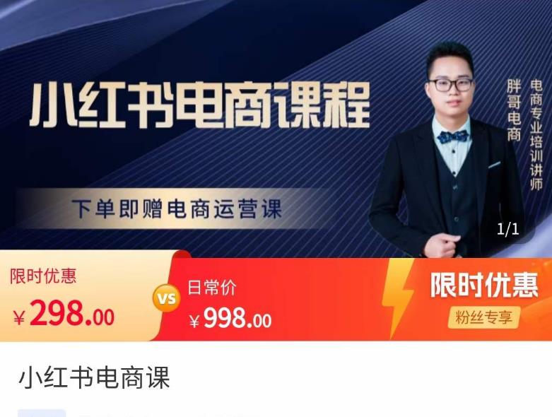 胖哥·小红书电商课程，解决小白做小红书电商时的困惑，让新人也一台手机也能做电商| 鹿鸣网创