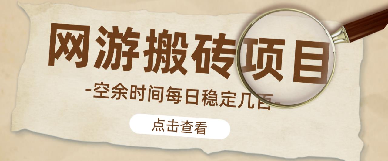 【稳定搬砖】最新网游逆水寒（魔兽老兵服）游戏手动搬砖教程，批量起号每天稳定几百+| 鹿鸣网创