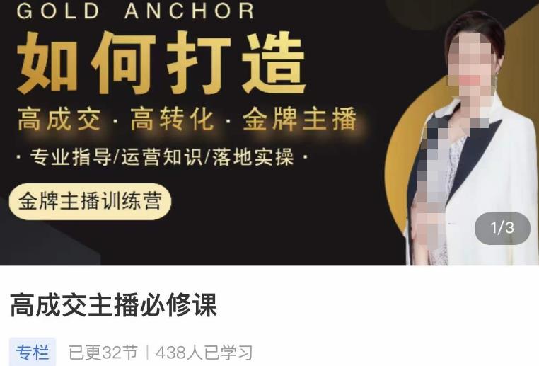 楠西·高成交主播必修课，高成交、高转化、快速拿结果| 鹿鸣网创