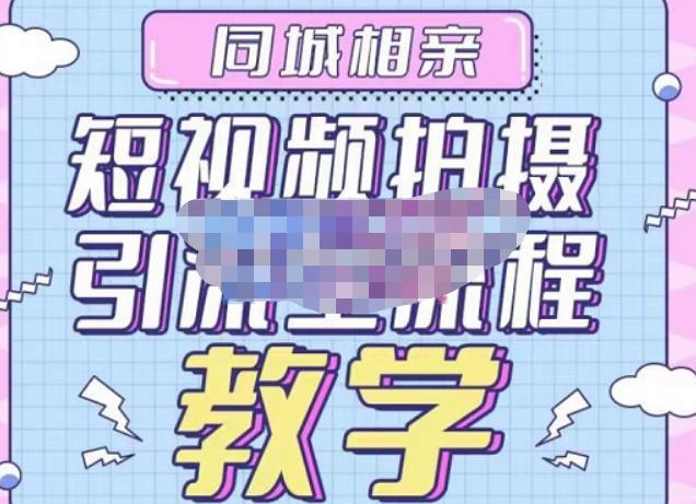 心动学堂·同城相亲短视频矩阵起号-引流-拍摄进阶，带你做好同城相亲，引流全流程教学| 鹿鸣网创