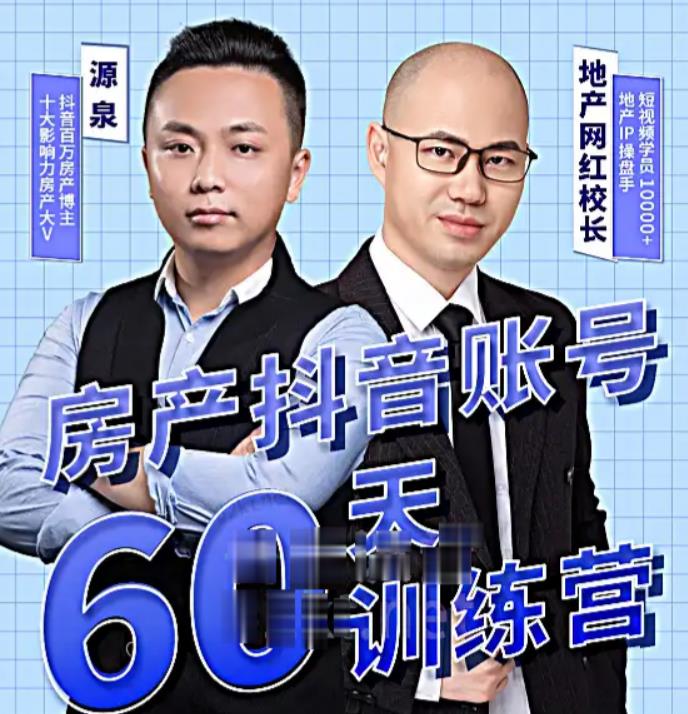 泉哥短视频账号60天起号课程，房产抖音账号搭建起号-价值2980元| 鹿鸣网创