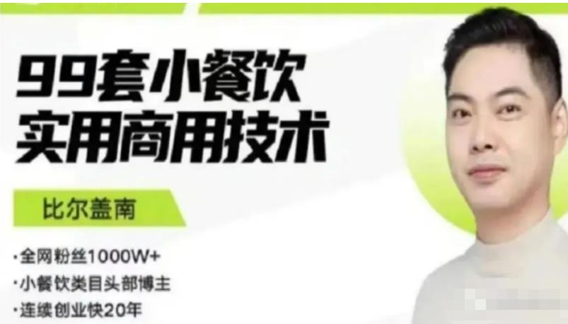 比尔盖南99套小吃配方+创业落地指南，卖小吃配方，一个0成本高收益的项目| 鹿鸣网创