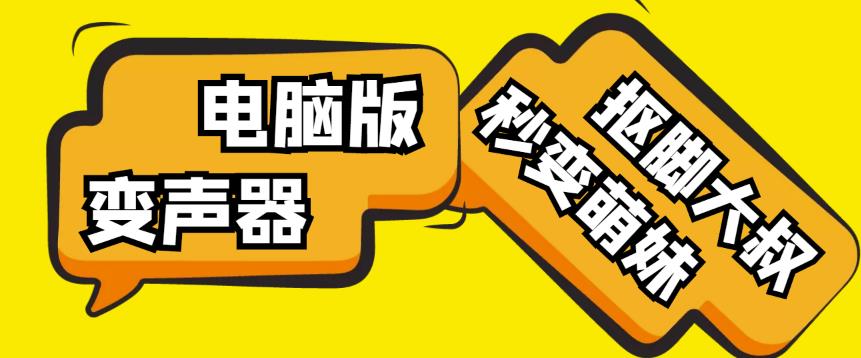 【变音神器】外边在售1888的电脑变声器无需声卡,秒变萌妹子【软件+教程】| 鹿鸣网创