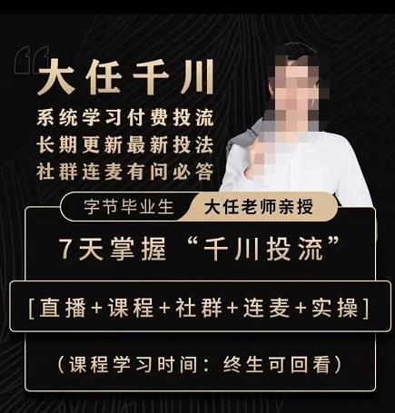 抖鹰大任线上千川课,系统学习付费投流长期更新最新投法,7天掌握千川投流| 鹿鸣网创