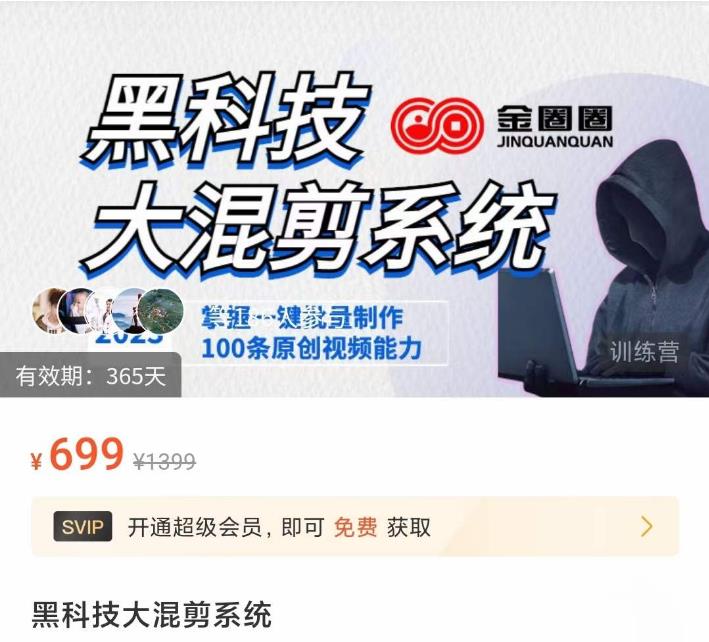 金圈圈·黑科技大混剪系统，2023掌握一键批量制作100条原创视频能力| 鹿鸣网创