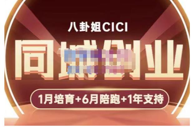 八卦姐cici·同城创业培训，教你做抖音，到引流，线上线下转化、建群、线下活动、全部环节| 鹿鸣网创
