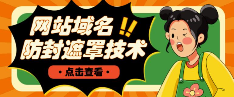 网站域名防封遮罩防红技术【详细教程+源码】| 鹿鸣网创