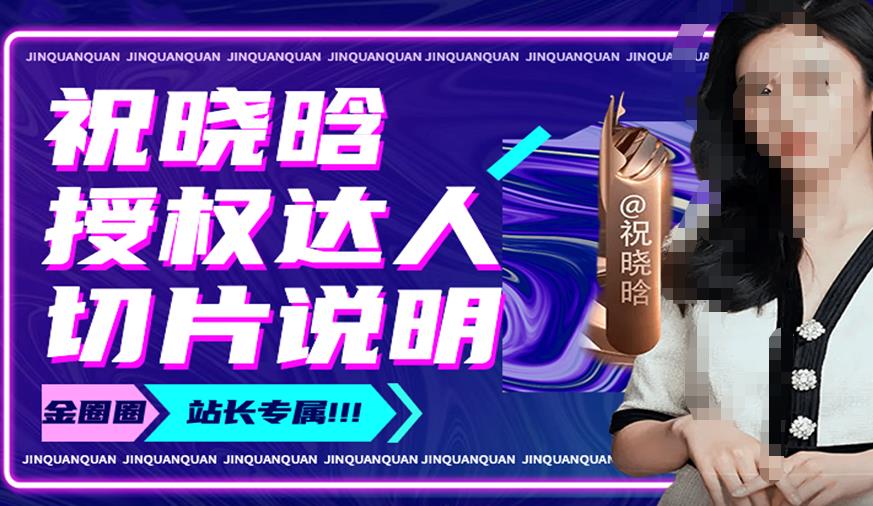 祝晓晗直播带货切片,祝晓晗授权达人切片说明| 鹿鸣网创