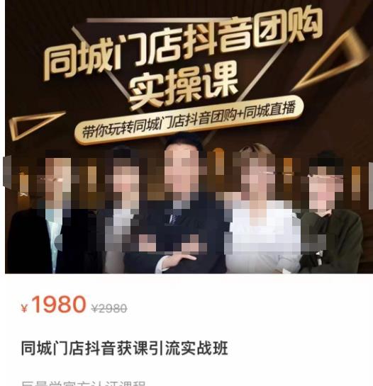 同城门店抖音获客引流实战课,带你玩转同城门店抖音团购+同城直播| 鹿鸣网创