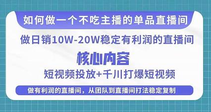 某电商线下课程,稳定可复制的单品矩阵日不落,做一个不吃主播的单品直播间| 鹿鸣网创