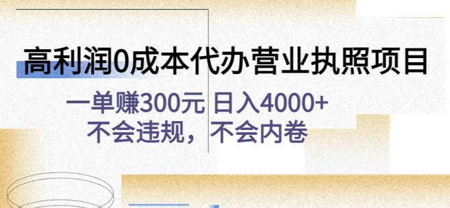 高利润0成本代办营业执照项目:一单赚300元日入4000+不会违规,不会内卷| 鹿鸣网创