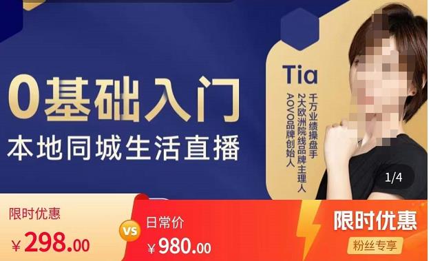 提亚说美业·0基础入门本地同城生活直播,起号底层逻辑梳理,精准抓取同城流量| 鹿鸣网创