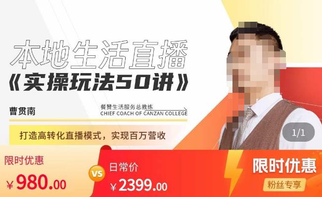 餐赞·本地生活直播实操玩法50讲，​打造高转化直播模式，实现百万营收| 鹿鸣网创