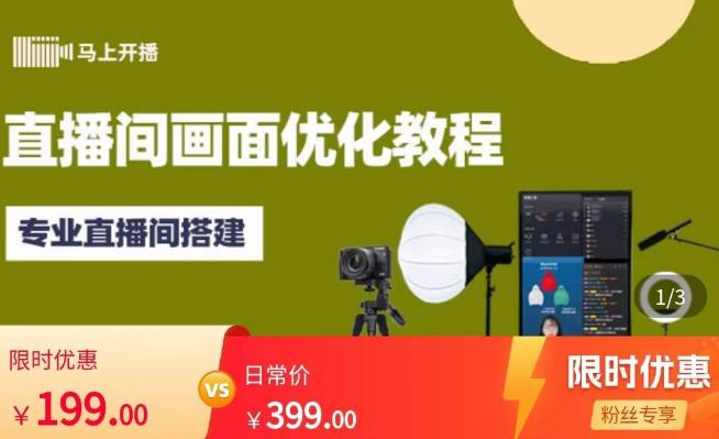 马上开播直播间画面优化教程，专业直播间搭建-价值399元| 鹿鸣网创