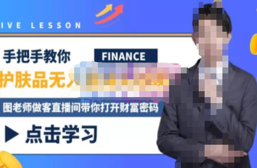 木木微课堂·无人直播实战课,半无人直播、护肤品实战、饮料实战-价值1280元| 鹿鸣网创