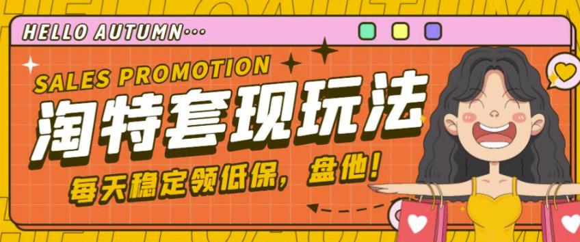 最新淘特优惠券套现玩法，平均单号单天可以撸20-30【详细玩法教程】| 鹿鸣网创