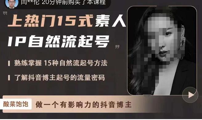 酸菜饱饱·上热门15式素人IP自然流起号,熟练掌握15种自然流起号方法,了解抖音博主起号的流量密码| 鹿鸣网创