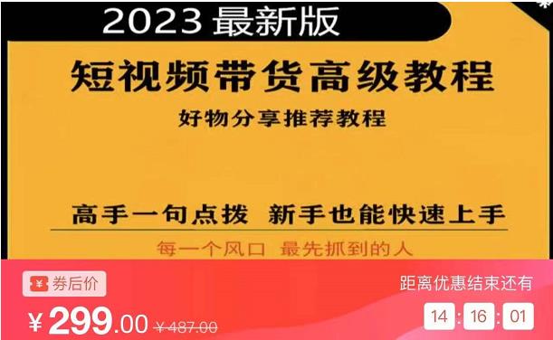2023短视频好物分享带货，好物带货高级教程，高手一句点拨，新手也能快速上手| 鹿鸣网创