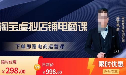 胖哥电商·淘宝虚拟店铺电商课，解决小白做电商的困惑，新人一台手机也能做电商| 鹿鸣网创