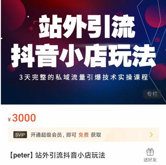 Peter·站外引流抖音小店玩法，​3天完整的私域流量引爆技术实操课程| 鹿鸣网创